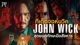 จอห์น วิค...กับสุดยอดทักษะมือสังหาร | The Movement | John Wick Chapter4