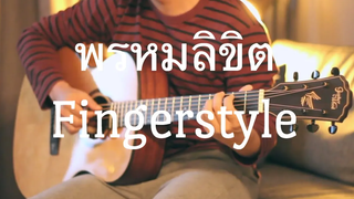 พรหมลิขิต - Big Ass Fingerstyle Guitar Cover by Toeyguitaree (tabs)