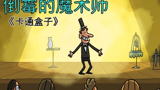 《卡通盒子系列》脑洞大开的魔术表演中的意外——倒霉的魔术师