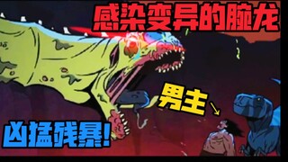 感染变异的腕龙！就像丧尸疯狂杀戮！追击男主于蓝龙！史前战纪#7