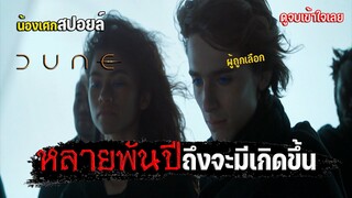 กำเนิดสงครามดูน [ สปอยหนัง ] ดูน Dune Part 1 ดูจบเข้าใจเลย 2021