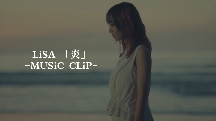 【中日字幕】LiSA「炎」-MUSiC CLiP- 《鬼灭之刃：无限列车篇》主题曲