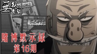 【无双】赌博默示录16：幕后黑手兵藤会长，残酷的帝王论