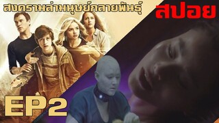 สปอยซีรี่ยื์!!สงครามล่ามนุษย์กลายพันธุ์ ปี 1!! EP2.ครอบครัวคือพลังที่แข็งแกร่ง I The Gifted Season 1