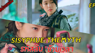 (สปอยซีรีย์เกาหลี  ) ผู้หญิงที่มาจากอนาคต Sisyphus The Myth   ep 1 🎬 รหัสลับ ข้ามเวลา สปอยหนัง