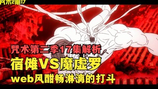 咒术第二季17集解析，宿傩VS魔虚罗，web风酣畅淋漓的打斗！