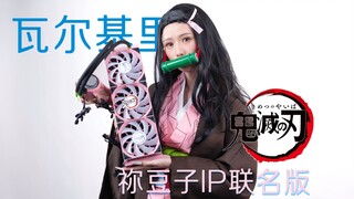 Penayangan perdana dunia! VK Valkyrie "Kimetsu no Yaiba" Nezuko IP versi bersama untuk dinikmati