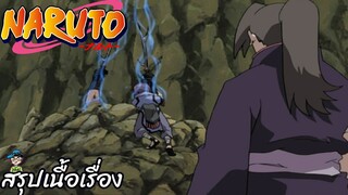 ตอนที่ 155 เมฆดำที่คืบคลานเข้ามา นารูโตะ นินจาจอมคาถา Naruto  สปอย