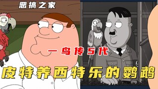 恶搞之家：皮特化身德意志元首，竟然只是为了能让公司放假！