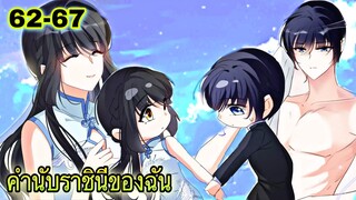 มังงะ || คำนับราชินีของฉัน || ตอนที่ 62 - 67