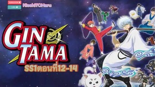 [อนิเมะ]คุนกินตอน12-14