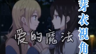 芽衣视角｜芽衣远比我们想象中更喜欢柚子「citrus柑橘味香气」/『爱的魔法』AMV