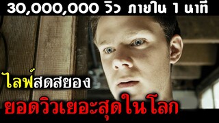 ไลฟ์สดสยอง ยอดวิวเยอะสุดในโลก 30 ล้านวิว ใน 1 นาที (สปอยหนัง) โชว์ล่าถ่ายทอดสด