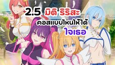 แย่แล้วผมตกหลุมรักสาวคอสเพลย์!! 2.5 มิติ ริริสะ | 2.5 jigen no Ririsa (ข่าวอนิเมะ)