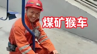 我是一名矿工，这就是我们上下井乘坐的猴车