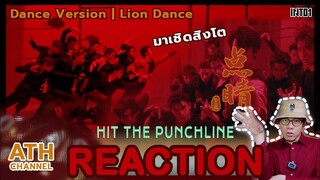 REACTION | Dance Performance & Lion Dance | INTO1 -  HIT THE PUNCHLINE | ATHCHANNEL