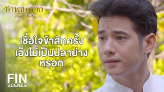 FIN | จะรักษาฉันยังไง คงไม่ถึงกับตรวจภายในใช่มั้ย | หมอหลวง EP.6 | Ch3Thailand