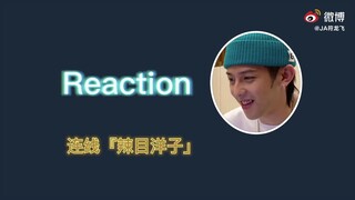 【JA符龍飛】辣目洋子連線Reaction【辣目洋子追星成功】