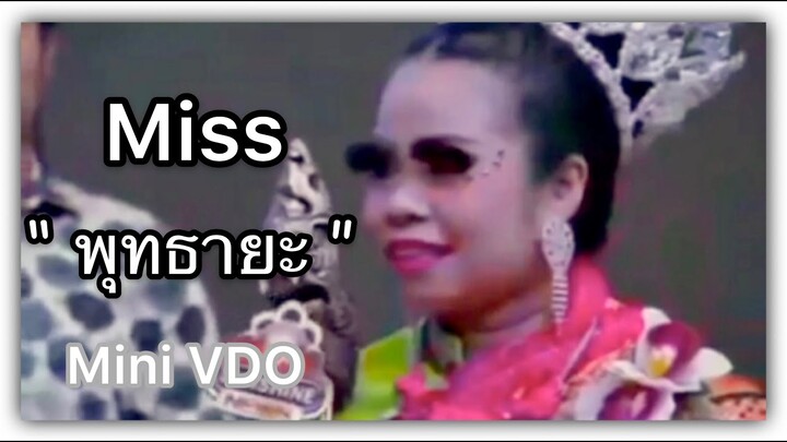 ❝ ตุ๊กกี้ ❞ Miss พุทธายะ ... {  Mini VDO ชิงร้อยชิงล้าน } สนุกๆ ฮ่าๆ...