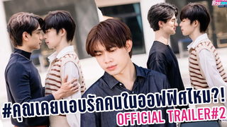 Official Trailer2 Work From Heart "รักป่วนก๊วนออฟฟิศ" เปิดความลับ นักศึกษาฝึกงาน