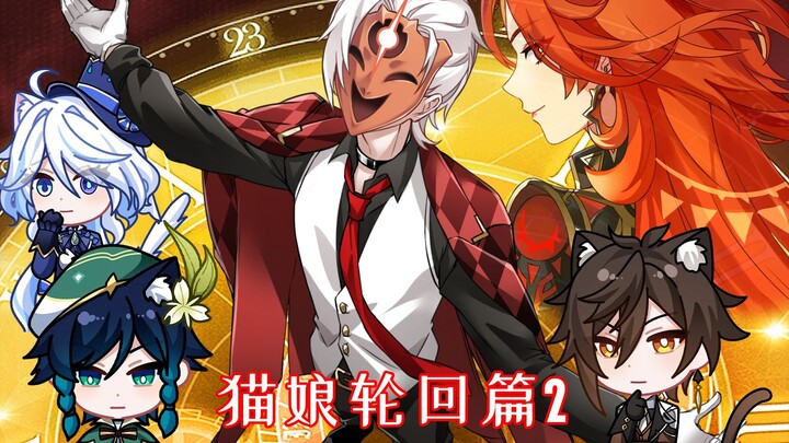 【原神猫娘】轮回篇2：好戏开场！神之殇……