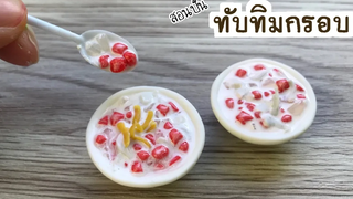 ปั้นของจิ๋ว / ทับทิมกรอบ