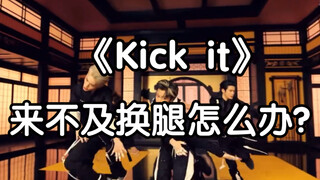 【小虎】《Kick it》(英雄)快速换腿小技巧教学