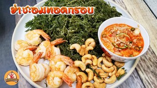 ยำชะอมทอดกรอบ สูตรร้านอาหารดัง เกษตร นวมินทร์