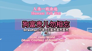 [Human: Fall Flat] 狗富贵儿勿相忘