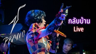 กลับบ้าน - ปราง ปรางทิพย์【Live】