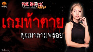 เกมท้าตาย คุณ มาดามพลอย l TheShock13