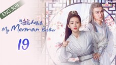 🇨🇳 My Merman Brother (2023) | Episode 19 | Eng Sub | (Wo De Jiao Ren Di Di 第19集)