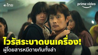 หนีตายไวรัสระบาดบนเครื่องบิน [พากย์ไทย] | Emergency Declaration (ไฟลท์คลั่งฝ่านรกชีวะ) | Prime Video