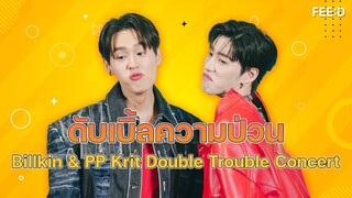 "บิวกิ้น-พีพี" เตรียมดับเบิ้ลความป่วนใน Billkin & PP Krit DOUBLE TROUBLE CONCERT : FEED