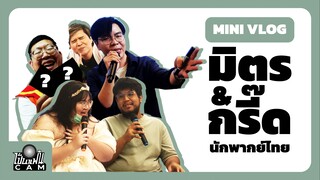 MINI VLOG ถ่อมาตั้งไกล เพื่อเจอนักพากย์ไทยลูกเดียว!? | เป็นแฟนฯ CAM #2