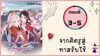 จากศัตรูสู่ทาสรับใช้ ตอนที่ 3-5#มังงะวาย