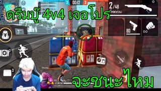 Free Fire ดรีมบู๊ 4V4 เจอโปรจะชนะไหม ?