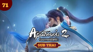 ร้อยเทพพิชิตฟ้า ตอนที่71 SUB THAI