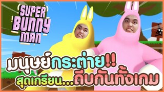 เกมกระต่าย..ดูแล้วไม่ขำให้20 Bunny Man