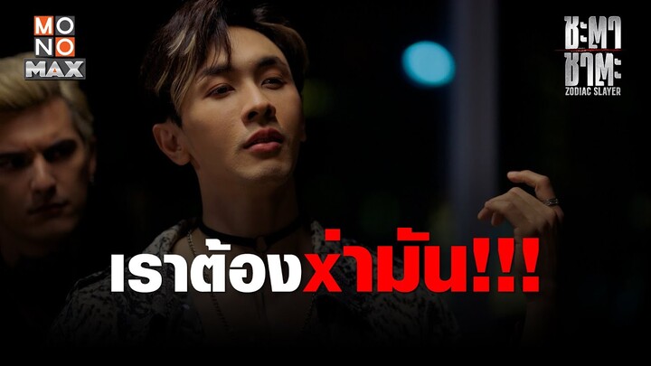 เราต้องx่ามัน!!!  | ชะตา ชาตะ (Zodiac Slayer) | ไฮไลท์ Ep.7