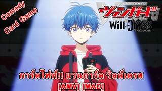 Cardfight!! Vanguard: will+Dress - การ์ดไฟท์!! แวนการ์ด วิลเดรส (Ich will) [AMV] [MAD]