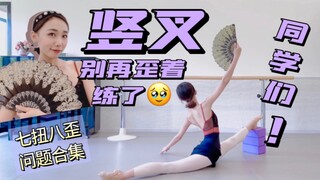 竖叉别再歪着练了！｜七扭八歪问题合集｜正确方法才能涨功
