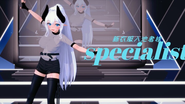 【恋活/mmd/绘之音】specialist入池考核