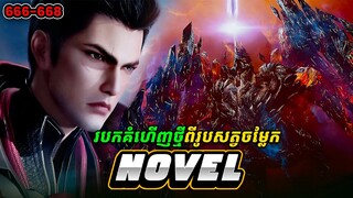 រឿង Novel Swallowed Star Ep666-668 | Broraa Recap