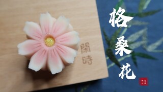 和菓子｜手工制作茶点【格桑花】