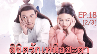 ซีรี่ย์ย้อนยุค😘 ลิขิตรักเหนือชะตา พากย์ไทย EP 18_2