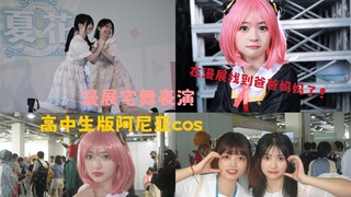 【狸耳】高中生版阿尼亚cos！在漫展跳宅舞惹！