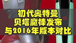 新版本贝塔魔棒介绍，以及对比2016年版本，初代奥特曼变身器贝塔魔棒介绍