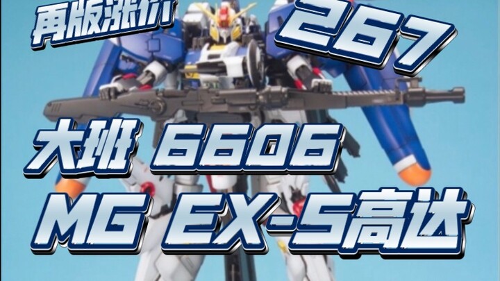 Taipan cetak ulang 6606 MG EX-S Gundam, dan harga cetak ulangnya naik! 267! Apa yang sedang kamu lak