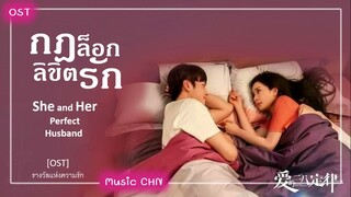 เพลง รางวัลแห่งรัก 爱的嘉奖 - 张碧晨 ประกอบซีรีย์เรื่อง กฎล็อกลิขิตรัก ｜She and Her Perfect Husband｜爱的二八定律